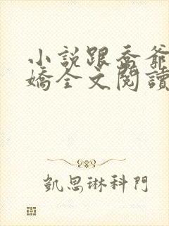 小说跟乔爷撒个娇全文阅读