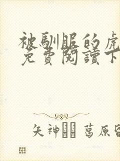 被驯服的虎漫画免费阅读下拉式漫画