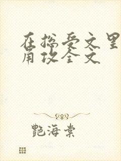 在总受文里抢主角攻全文