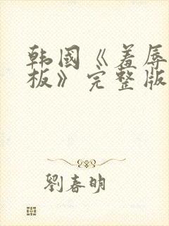 韩国《羞辱女老板》完整版