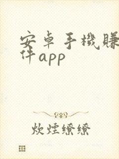 安卓手机赚钱软件app