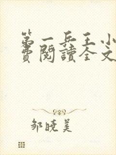 第一兵王小说免费阅读全文