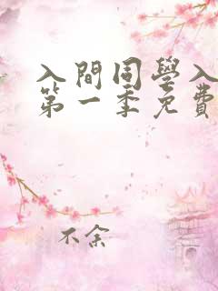 入间同学入魔了第一季免费观看全集动漫