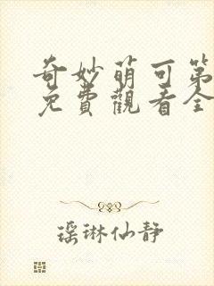 奇妙萌可第六季免费观看全集完整版