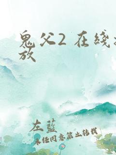 鬼父2 在线播放