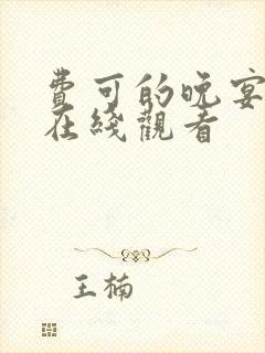 费可的晚宴小说在线观看