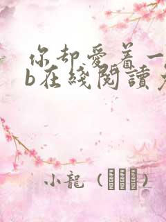 你却爱着一个sb在线阅读免费阅读