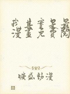 我其实是最强的漫画免费阅读下拉式