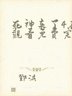 死神来了4在线观看免费完整版国语