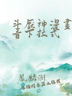 斗厌神漫画免费看下拉式