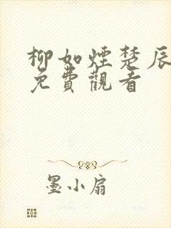 柳如烟楚辰短剧免费观看