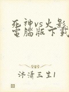 死神vs火影 电脑版下载