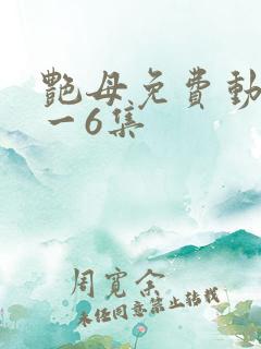 艳母免费动漫1一6集