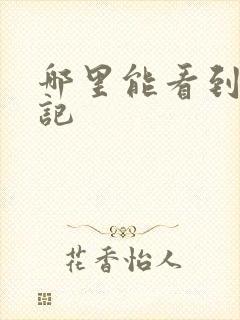 哪里能看到牧神记