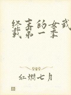 终末的女武神下载第一季