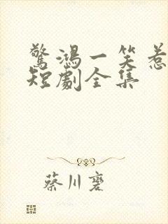 惊鸿一笑惹天娇短剧全集