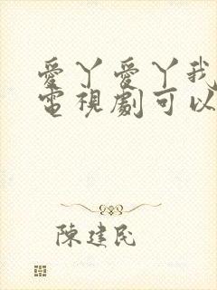 爱丫爱丫我愿意电视剧可以在哪看