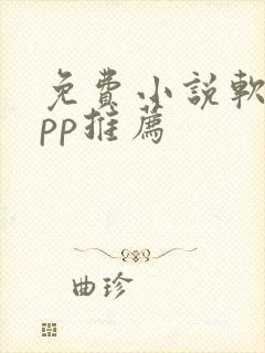 免费小说软件app推荐