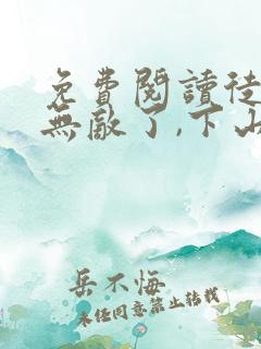 免费阅读徒儿你无敌了,下山报仇去吧