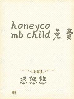 honeycomb child免费观看漫画大全
