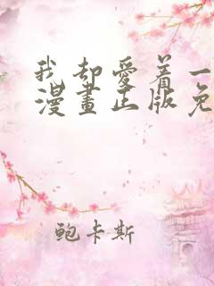 我却爱着一个他漫画正版免费