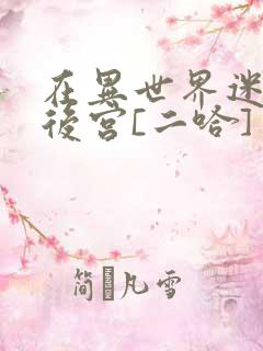 在异世界迷宫开后宫[二哈]