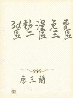 3d动漫免费一区二区三区