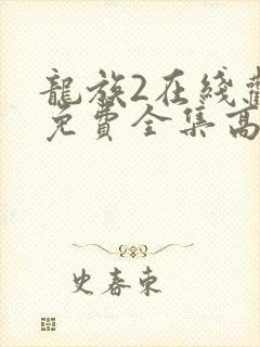 龙族2在线观看免费全集高清动漫