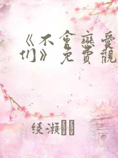 《不会恋爱的我们》免费观看