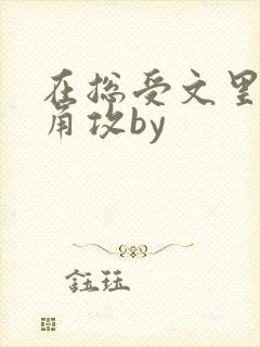 在总受文里抢主角攻by