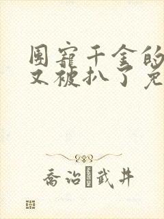 团宠千金的马甲又被扒了免费阅读