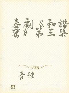 泰剧《和谐的秘密》第三集