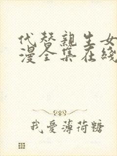 代替亲生女儿动漫全集在线观看免费