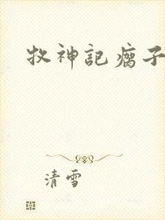 牧神记瘸子结局