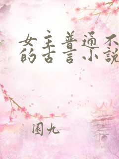 女主普通不起眼的古言小说