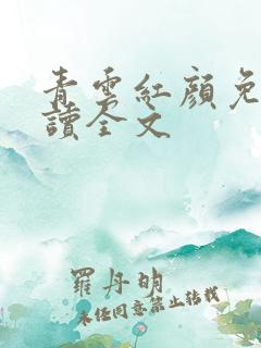 青云红颜免费阅读全文