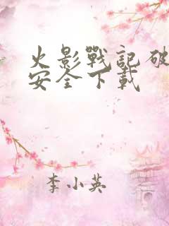 火影战记破解版安全下载