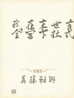 我在末世有座黄金宫下拉式