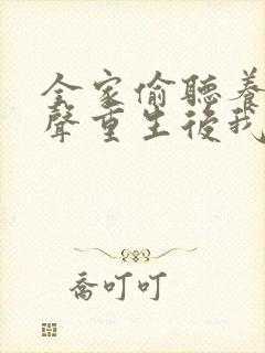 全家偷听养子心声重生后我笑了大结局