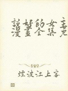 说好的女主角呢漫画全集免费观看