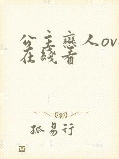 公主恋人ova在线看