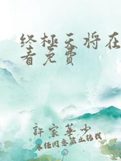 终极天将在线观看免费