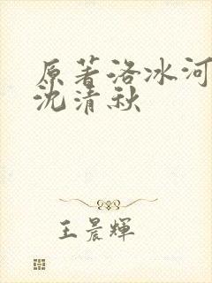 原著洛冰河遇上沈清秋