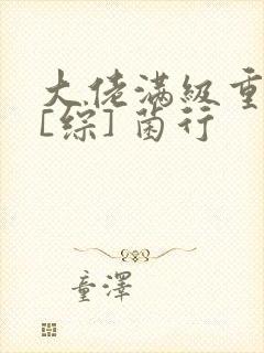 大佬满级重生后[综] 菌行