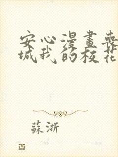 安心漫画丧尸围城我的校花