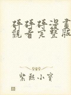 砰砰砰漫画免费观看完整版高清