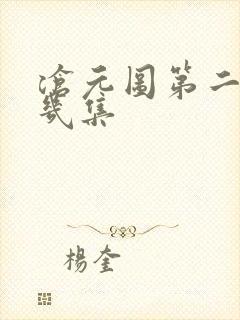 沧元图第二季有几集