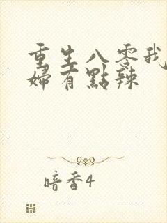 重生八零我的媳妇有点辣