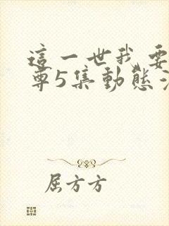 这一世我要当至尊5集动态漫完整版