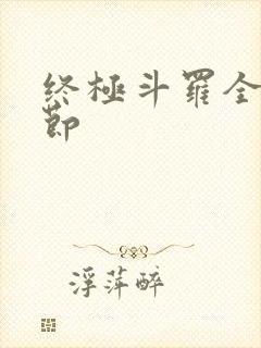 终极斗罗全部章节